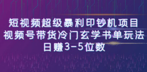 短视频超级暴利印钞机项目：视频号带货冷门玄学书单玩法，日赚3-5位数-九源吧网赚