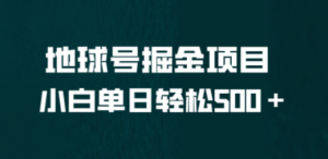 全网首发！地球号掘金项目，小白每天轻松500＋，无脑上手怼量-九源吧网赚