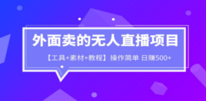 外面卖1980的无人直播项目【工具+素材+教程】日赚500+-九源吧网赚