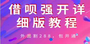 外卖“割”288，借呗强开详细完整版教程-九源吧网赚