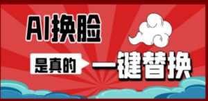AI换脸替换工具离线版V1.2+保姆级视频教程（一键操作，小白一看就会）-九源吧网赚