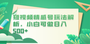 冷门暴利项目，短视频平台情感短信，小白月入万元-九源吧网赚