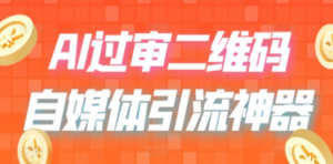 二维码过咸鱼 小红书检测，引流神器，AI二维码，自媒体引流过审-九源吧资源站