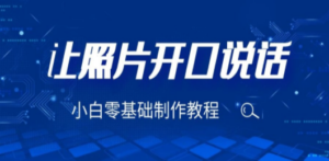 3分钟让图片开口说话，保姆级视频教程（附免费制作工具）-九源吧资源站