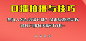 普通人怎么做口播？保姆级教程助你通过口播日引百粉-九源吧网赚学院