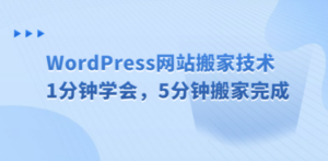 WordPress网站搬家技术，1分钟学会，5分钟搬家完成-九源吧资源站