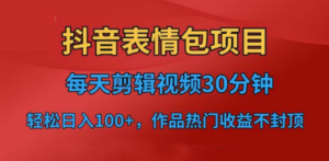 抖音表情包项目，每天剪辑表情包上传短视频平台，日入3位数+已实操跑通-九源吧网赚