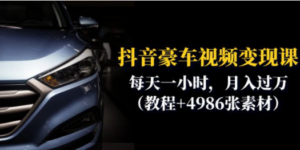 抖音豪车视频变现分享课：每天一小时，月入过万（教程+4986张素材）-九源吧网赚
