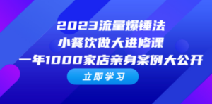 2023流量 爆锤法，小餐饮做大进修课，一年1000家店亲身案例大公开-九源吧网赚