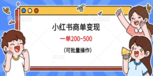 小红书商单变现，一单200~500，可批量操作-九源吧网赚