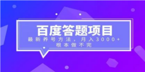 百度答题项目+最新养号方法 月入3000+-九源吧网赚