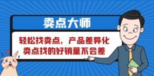 卖点 大师，轻松找卖点，产品差异化，卖点找的好销量不会差-九源吧网赚