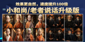 小和尚、老者图片会说话 项目升级版，简单利用图片制作视频，快速起号-九源吧网赚