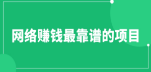 赚想赚钱的人的钱最好赚了：网络赚钱最靠谱项目-九源吧网赚