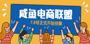 闲鱼精品课，教你打造日入500+的闲鱼店铺，细致讲解看完就会-九源吧网赚学院