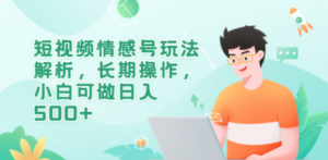 短视频情感号玩法解析，长期操作，小白可做日入500+-九源吧资源站