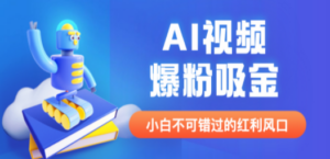 外面收费1980最新AI视频爆粉吸金项目【详细教程+AI工具+变现案例】-九源吧资源站