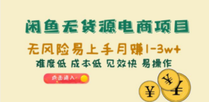闲鱼无货源电商项目：无风险易上手月赚10000+难度低 成本低 见效快 易操作-九源吧网赚