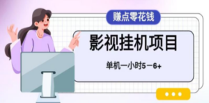 百度头条影视挂机项目，操作简单，不需要脚本，单机一小时收益4-6元-九源吧网赚