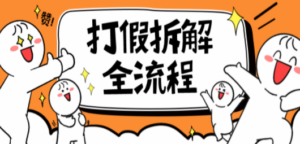 7年经验打假拆解解密整个项目 全流程（仅揭秘）-九源吧网赚