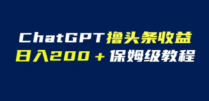 GPT解放双手撸头条收益，日入200保姆级教程，自媒体小白无脑操作-九源吧资源站