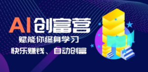 AI学习创富营-AI时代，赋能你终身学习、快乐赚钱、自动创富-九源吧网赚