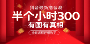 最新抖音撸音浪教学，半小时300米，不露脸不出境，两三场就能拉爆直播间-九源吧网赚学院