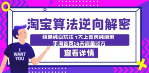 淘宝算法·逆向解密：纯黑纯白玩法 7天上首页纯搜索 手淘首页14天流量过万-九源吧网赚