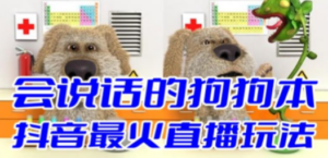 抖音无人直播玩法会说话的狗狗本弹幕礼物互动小游戏（游戏软件+开播教程）