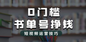 2023市面价值1988元的书单号2.0最新玩法，轻松月入过万-九源吧
