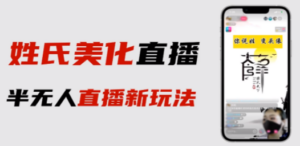 最新抖音姓氏logo半无人直播详细教程+素材及变现-九源吧网赚