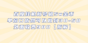 百度挂机新号破5w金币，单窗口依然可以做到30-50外面收费980【拆解】-九源吧网赚学院