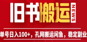 单号日入100+，孔夫子旧书网搬运闲鱼，长期靠谱副业项目（教程+软件）-九源吧网赚