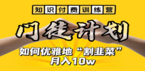 【知识付费训练营】手把手教你优雅地“割韭菜”月入10w-九源吧资源站