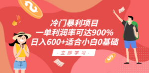 冷门暴利项目，一单利润率可达900%，日入600+适合小白0基础（教程+素材）-九源吧网赚