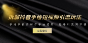 拆解抖音手绘短视频引流玩法，手把手教你制作手绘视频，起号引流两不误-九源吧网赚