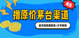 撸茅台项目，1499原价购买茅台渠道，渠道/玩法/攻略/注意事项/超详细教程-九源吧网赚