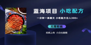 蓝海项目一分钟一条图文作品-日入300+小吃配方项目（附 684G小吃配方）-九源吧资源站