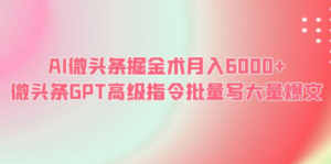 AI微头条掘金术月入6000+ 微头条GPT高级指令批量写大量爆文-九源吧资源站