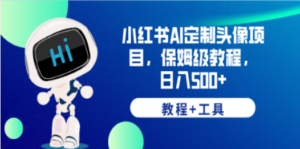 小红书AI定制头像项目，保姆级教程，日入500+，【教程+工具】-九源吧资源站
