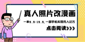 1580的项目，真人照片改漫画，一单9.9-19.9，一部手机实现月入过万-九源吧网赚