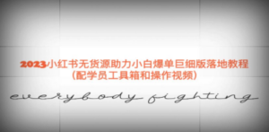 2023小红书无货源助力小白爆单巨细版落地教程（配学员工具箱和操作视频）-九源吧网赚