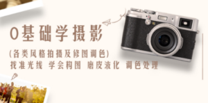 0基础学摄影(各类风格拍摄及修图调色)找准光线 学会构图 磨皮液化 调色处理-九源吧网赚