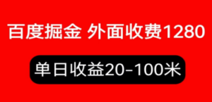 外面收费1280百度暴力掘金项目，内容干货详细操作教学-九源吧资源站