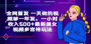 全网首发 一天做的视频够一年发。一小时收入500+最新美女视频多宫格玩法-九源吧网赚