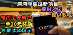 滴滴隐藏拉新项目，专门拉老用户一单20-50元奖励，提供入口和玩法教程-九源吧网赚学院
