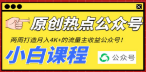 2周从零打造热点公众号，赚取每月4K+流量主收益（工具+视频教程）-九源吧网赚