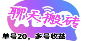 最新蓝海聊天平台手动搬砖，单号日入20，多号多撸，当天见效益-九源吧网赚