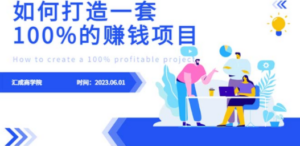 最新6月份《如何设计一套100%赚钱的项目系统》-九源吧网赚