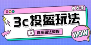 最新3c头盔新国标赔付玩法，一单利润50-100元【仅揭秘】-九源吧网赚